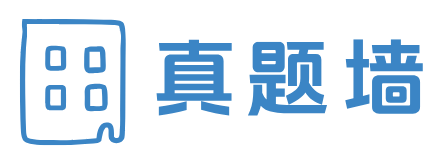 真题研究社